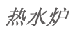 上海鹰牌热水炉维修客户服务中心