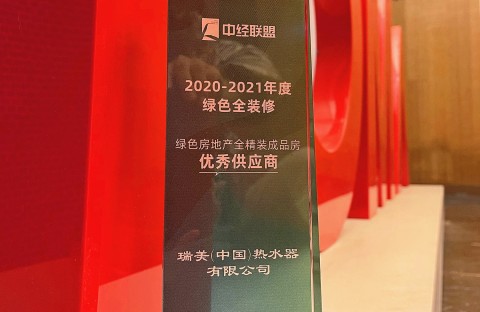 瑞美获评“2020-2021年度绿色全装修优秀供应商”